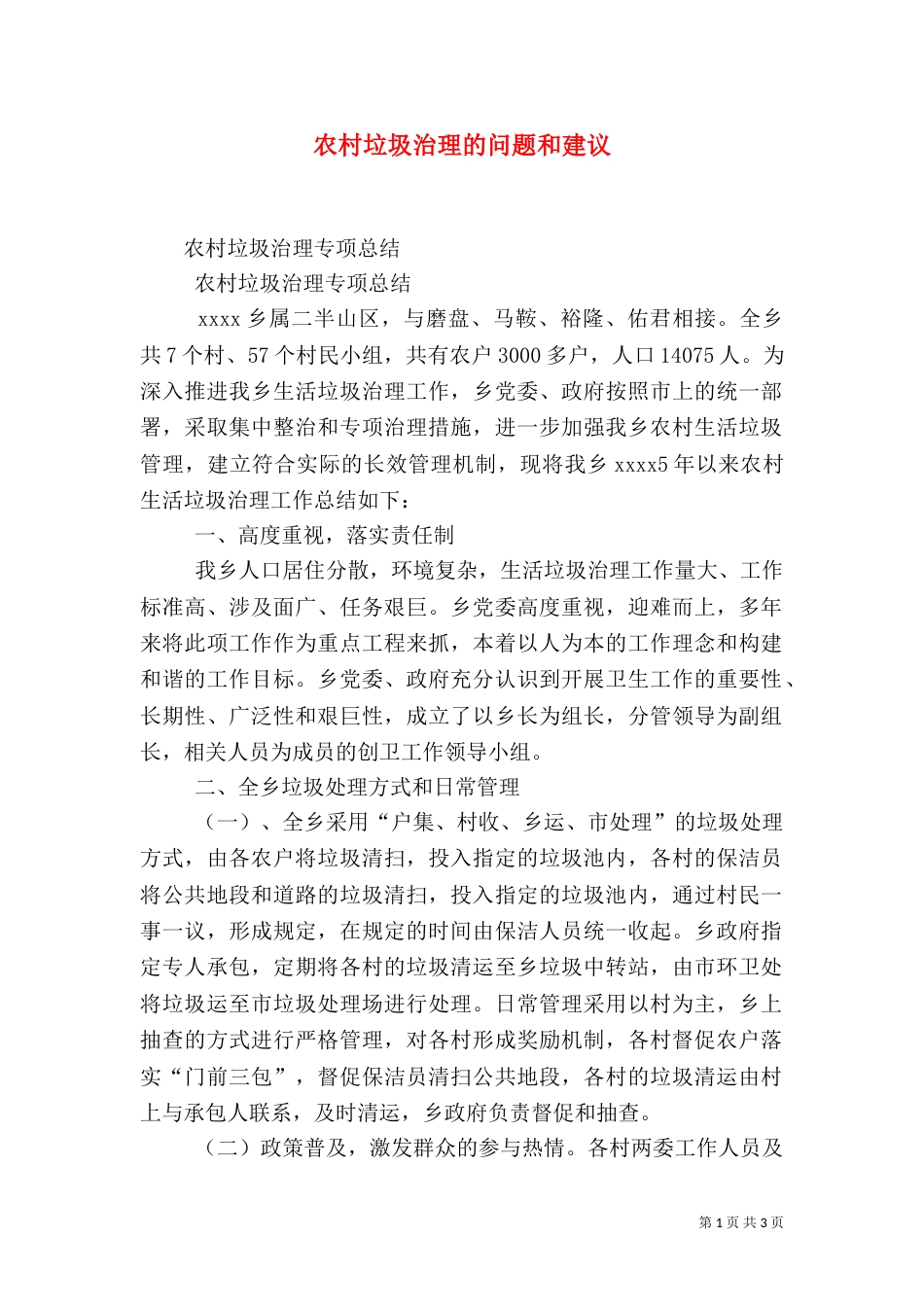 农村垃圾治理的问题和建议_第1页