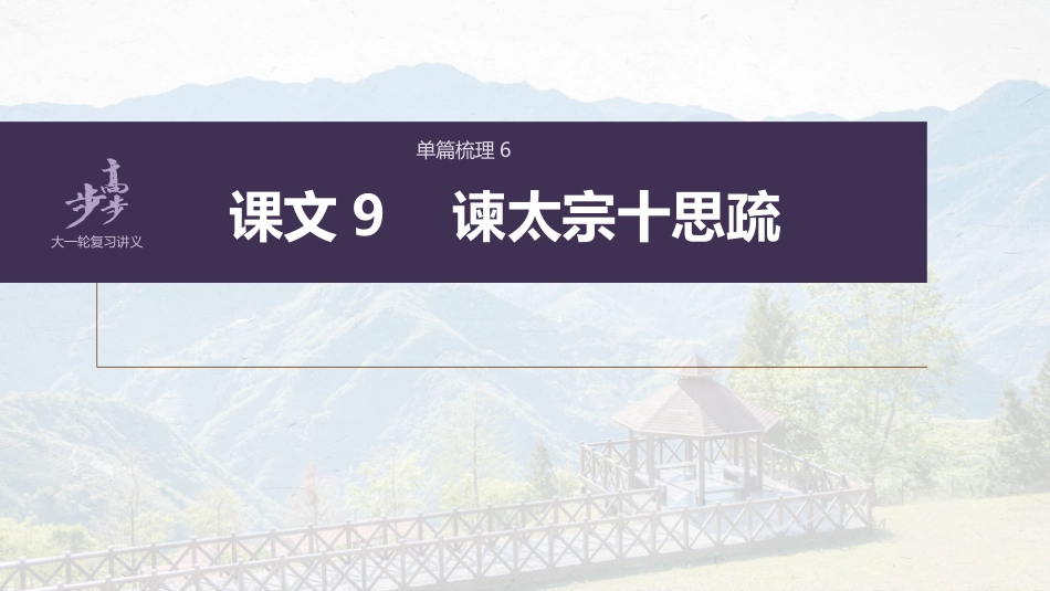 语文高考必修下册(四) 单篇梳理6 课文9　谏太宗十思疏_第1页