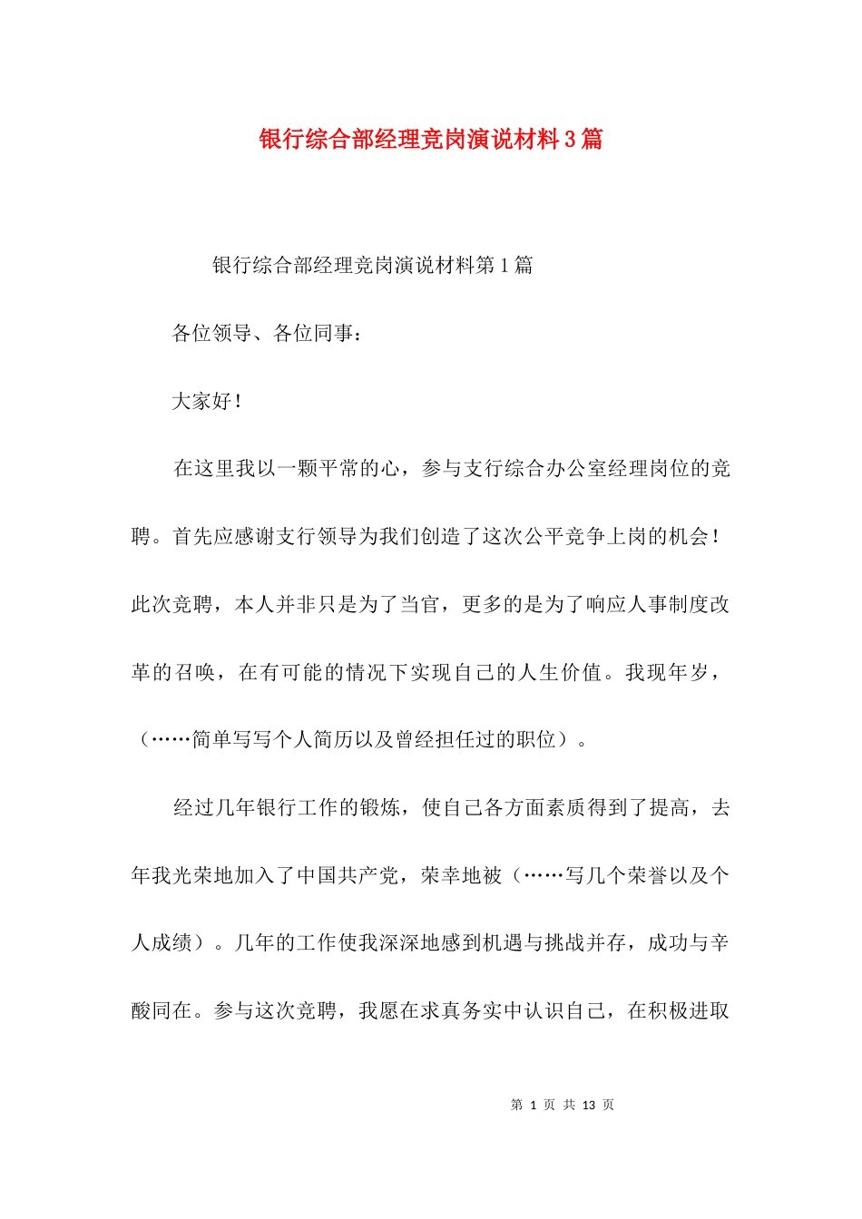 银行综合部经理竞岗演说材料3篇_第1页