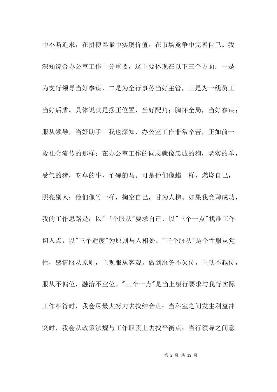 银行综合部经理竞岗演说材料3篇_第2页