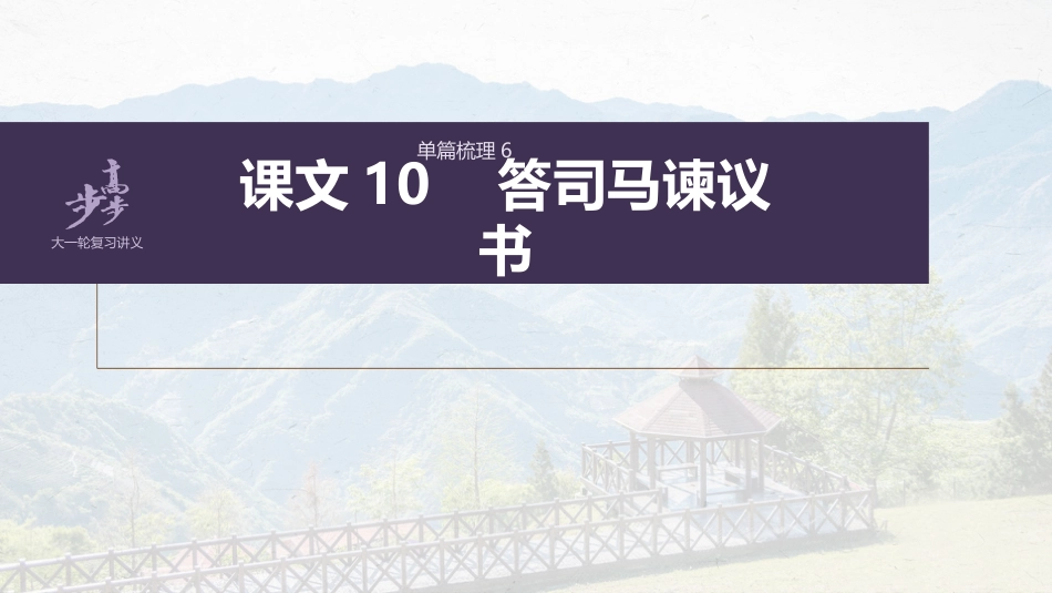 语文高考必修下册(四) 单篇梳理6 课文10　答司马谏议书_第1页