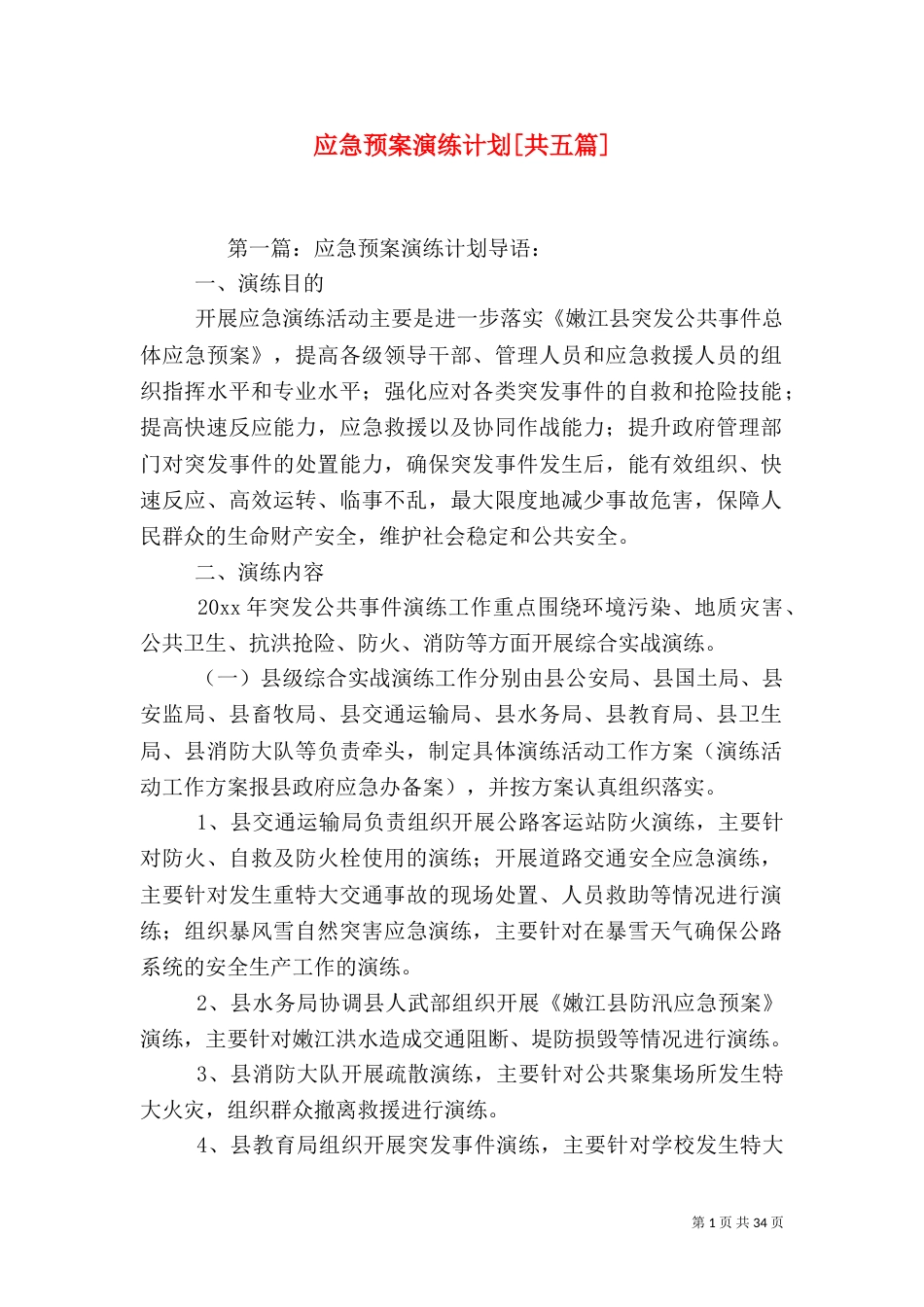 应急预案演练计划[共五篇]_第1页