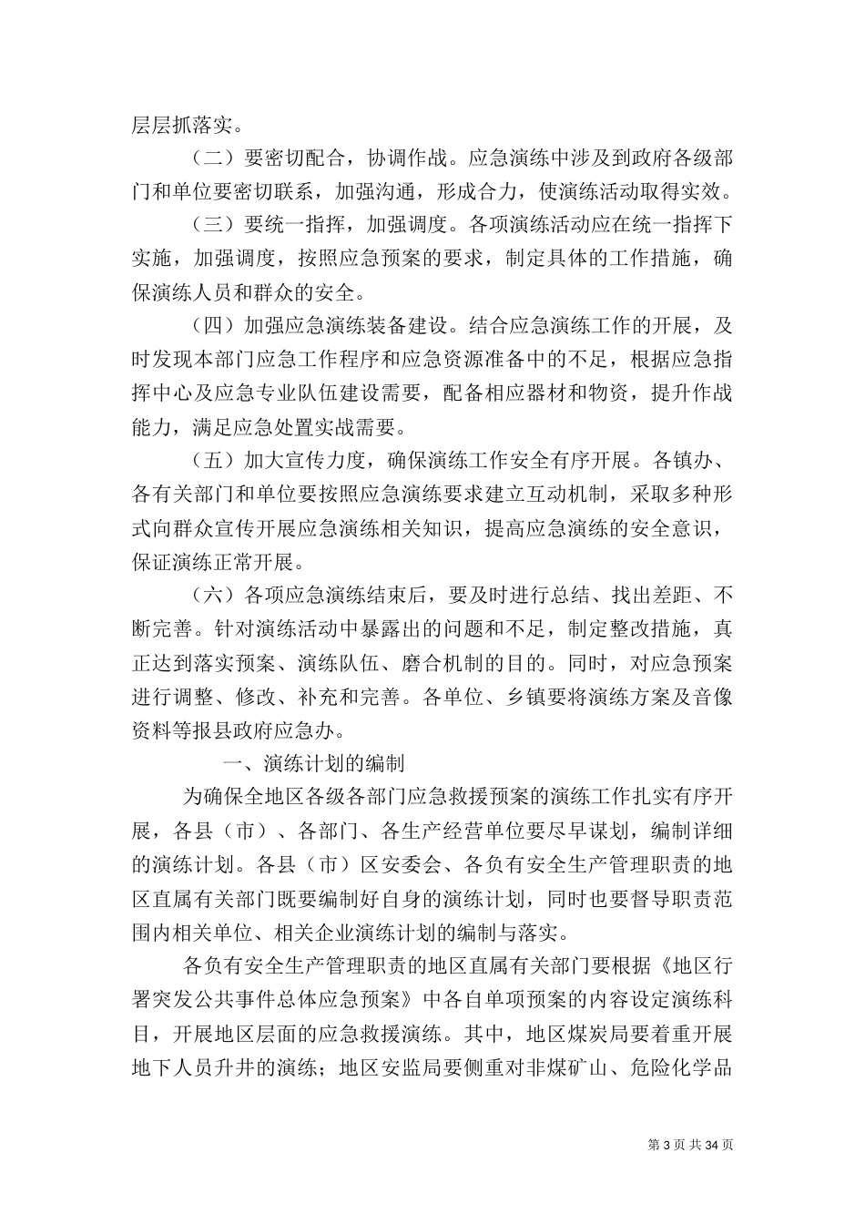应急预案演练计划[共五篇]_第3页