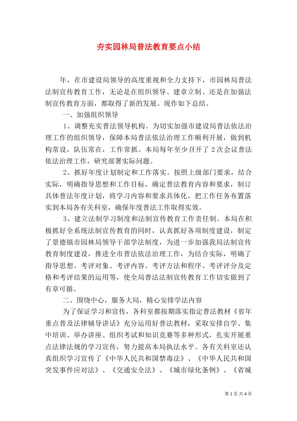 夯实园林局普法教育要点小结_第1页