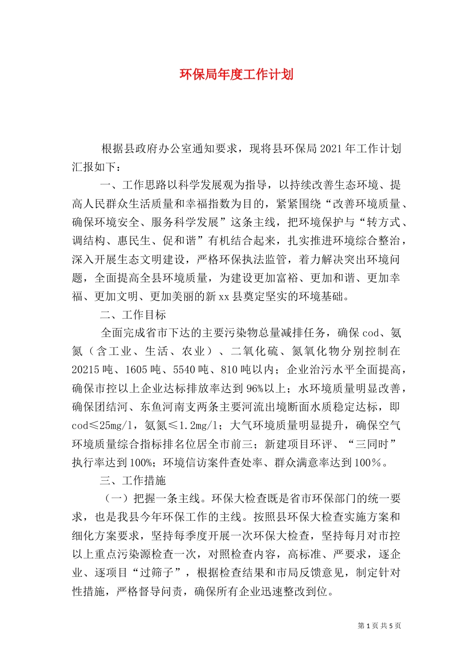 环保局年度工作计划（三）_第1页