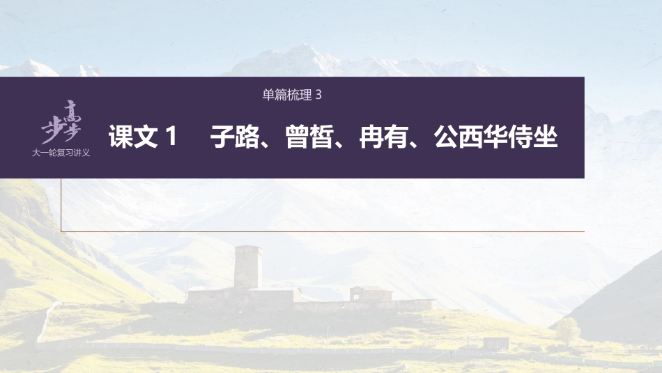 语文高考必修下册(一) 单篇梳理3 课文1　子路、曾皙、冉有、公西华侍坐_第1页