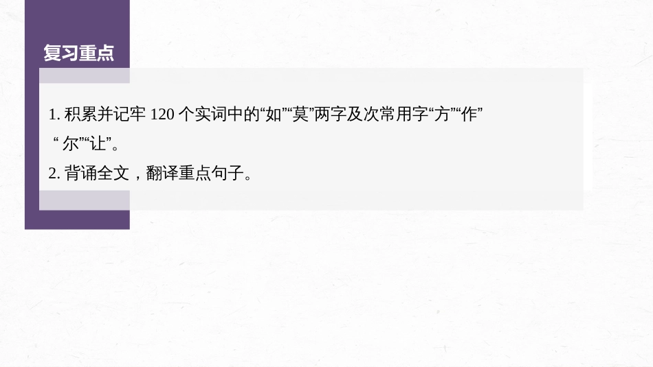 语文高考必修下册(一) 单篇梳理3 课文1　子路、曾皙、冉有、公西华侍坐_第2页