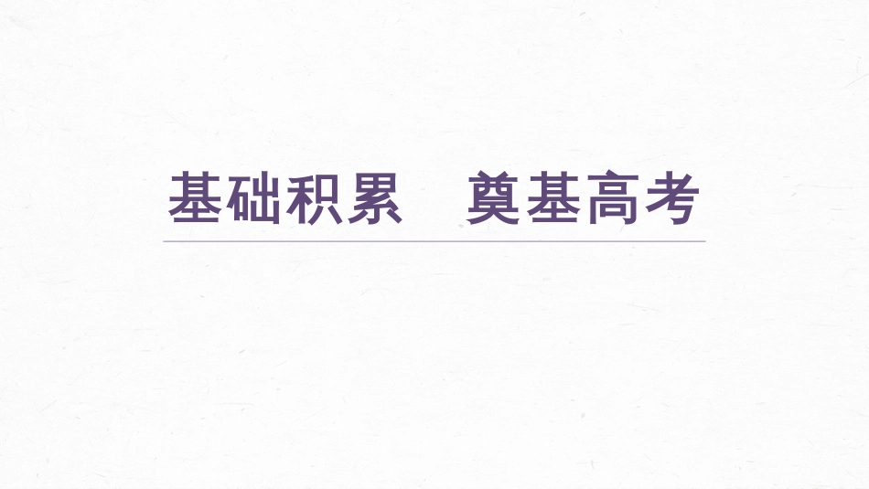 语文高考必修下册(一) 单篇梳理3 课文1　子路、曾皙、冉有、公西华侍坐_第3页