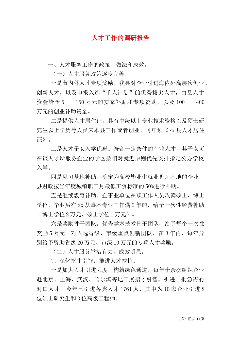 人才工作的调研报告_第1页