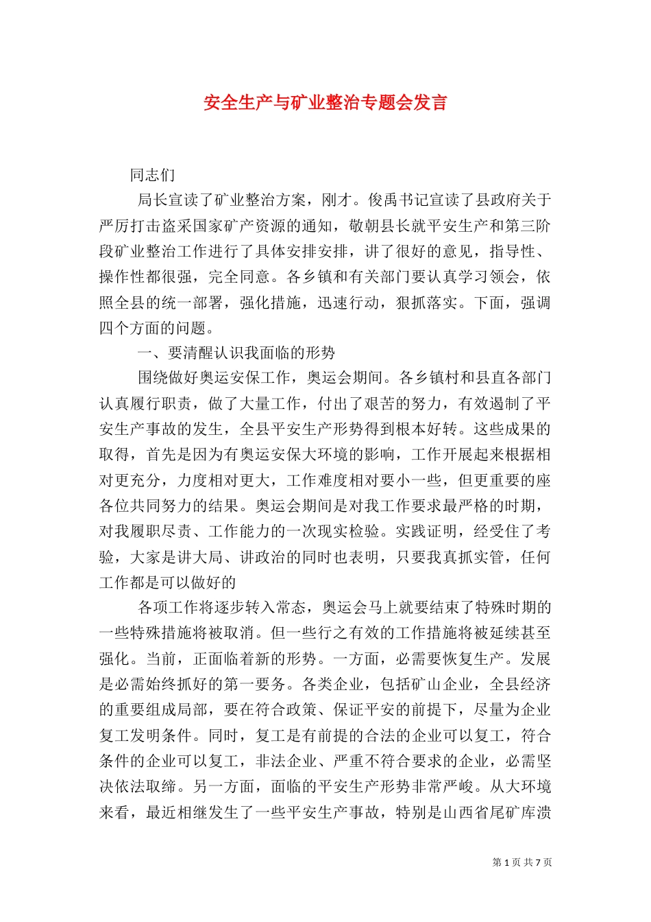 安全生产与矿业整治专题会发言_第1页