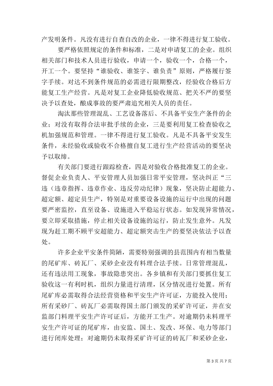 安全生产与矿业整治专题会发言_第3页