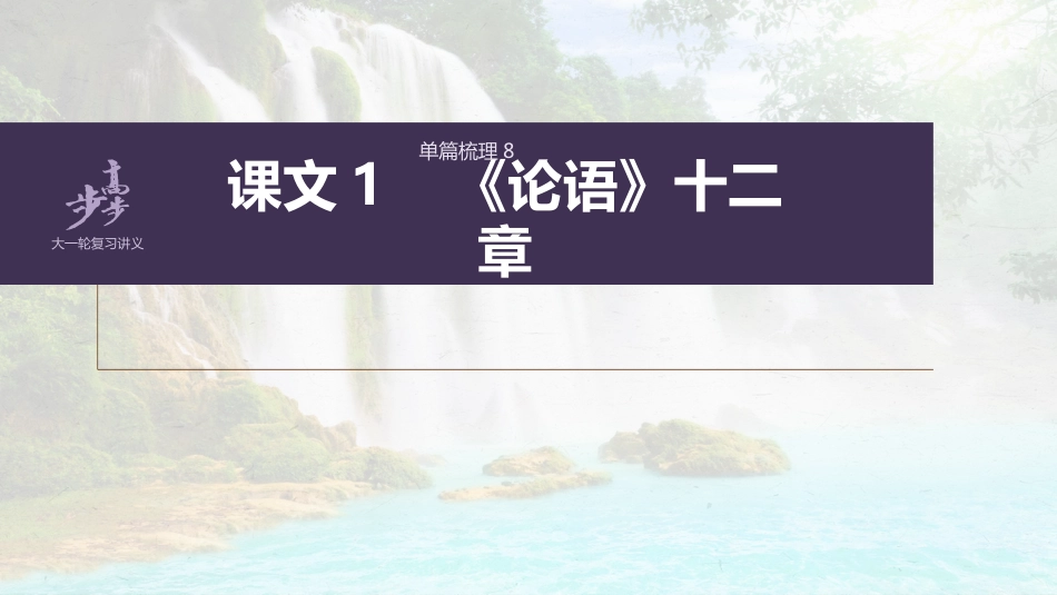 语文高考选择性必修上册 单篇梳理8 课文1　《论语》十二章_第1页