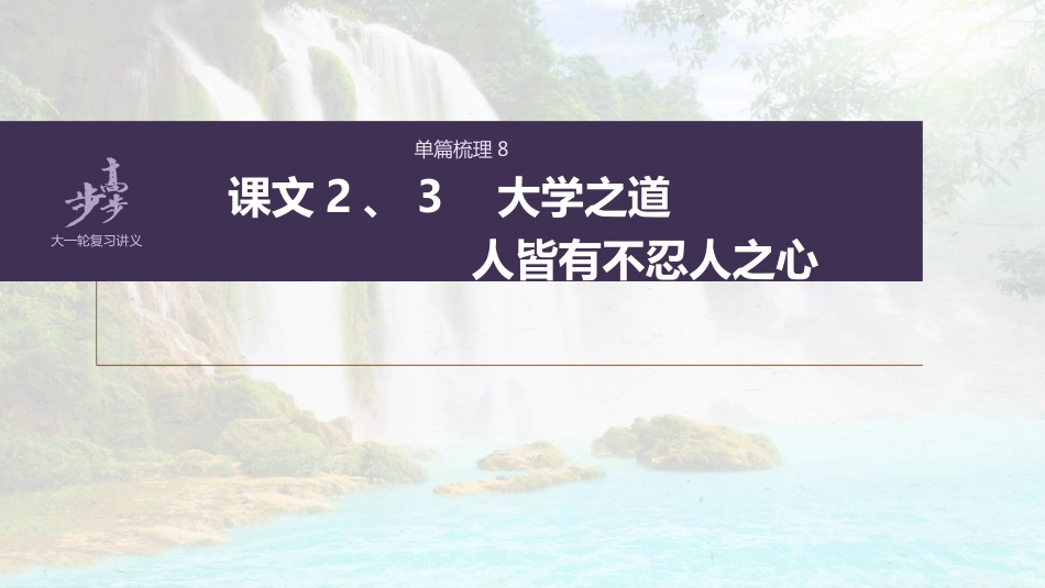 语文高考选择性必修上册 单篇梳理8 课文2、3　大学之道　人皆有不忍人之心_第1页