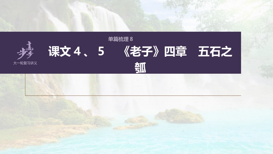 语文高考选择性必修上册 单篇梳理8 课文4、5　《老子》四章　五石之瓠_第1页