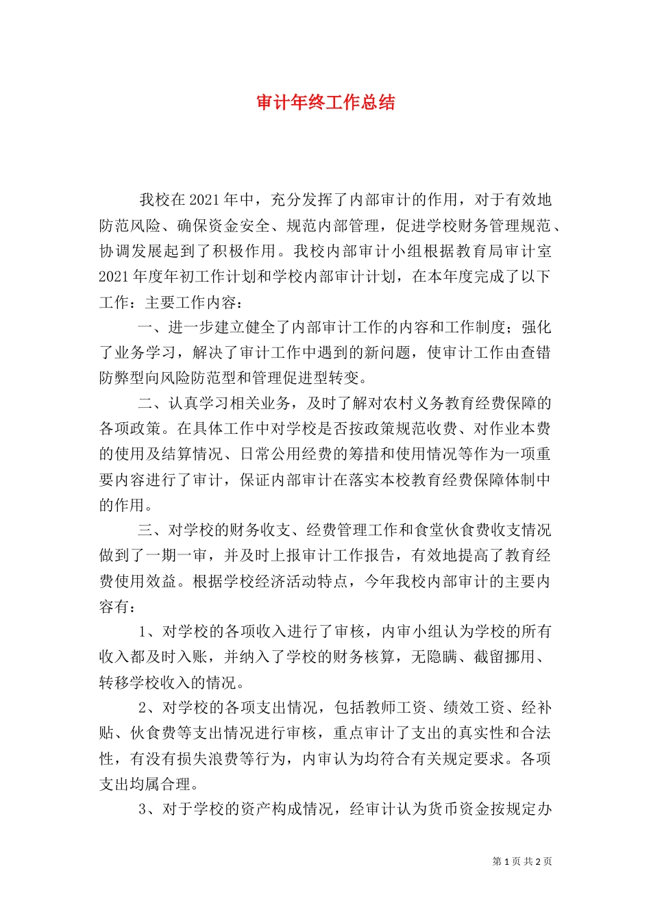审计年终工作总结（七）_第1页