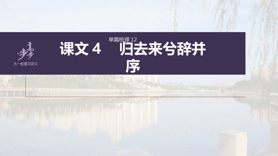 语文高考选择性必修下册(二) 单篇梳理12 课文4　归去来兮辞并序_第1页