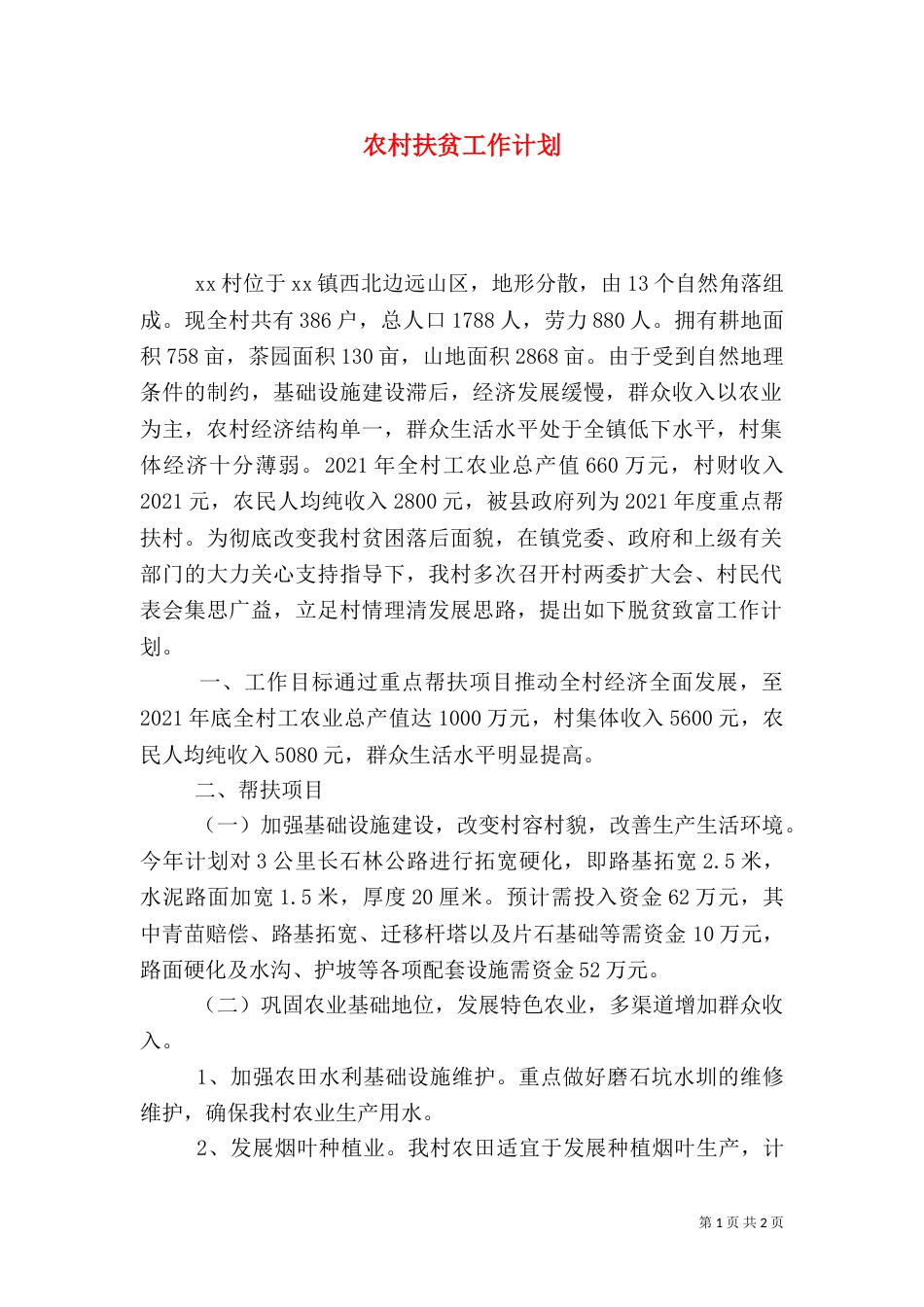 农村扶贫工作计划_第1页
