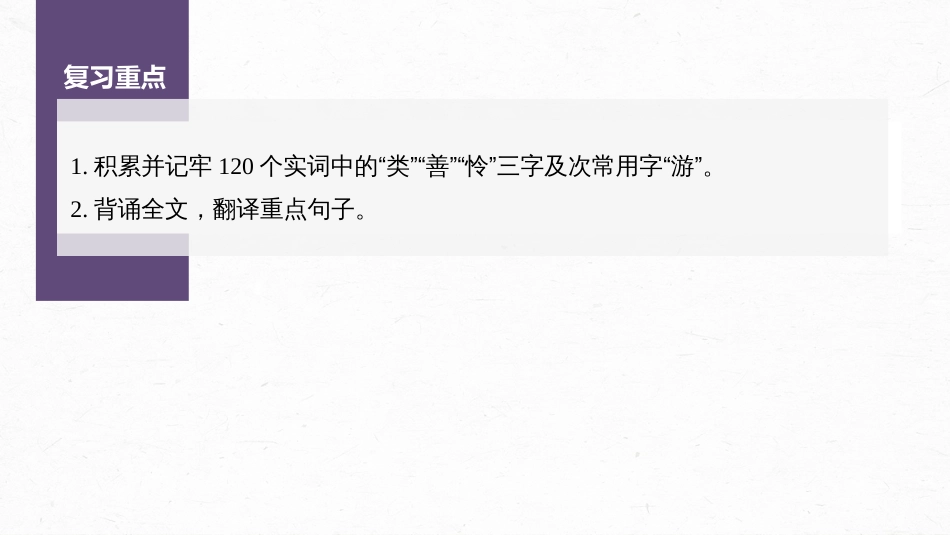 语文高考选择性必修下册(二) 单篇梳理12 课文5　种树橐驼传_第2页