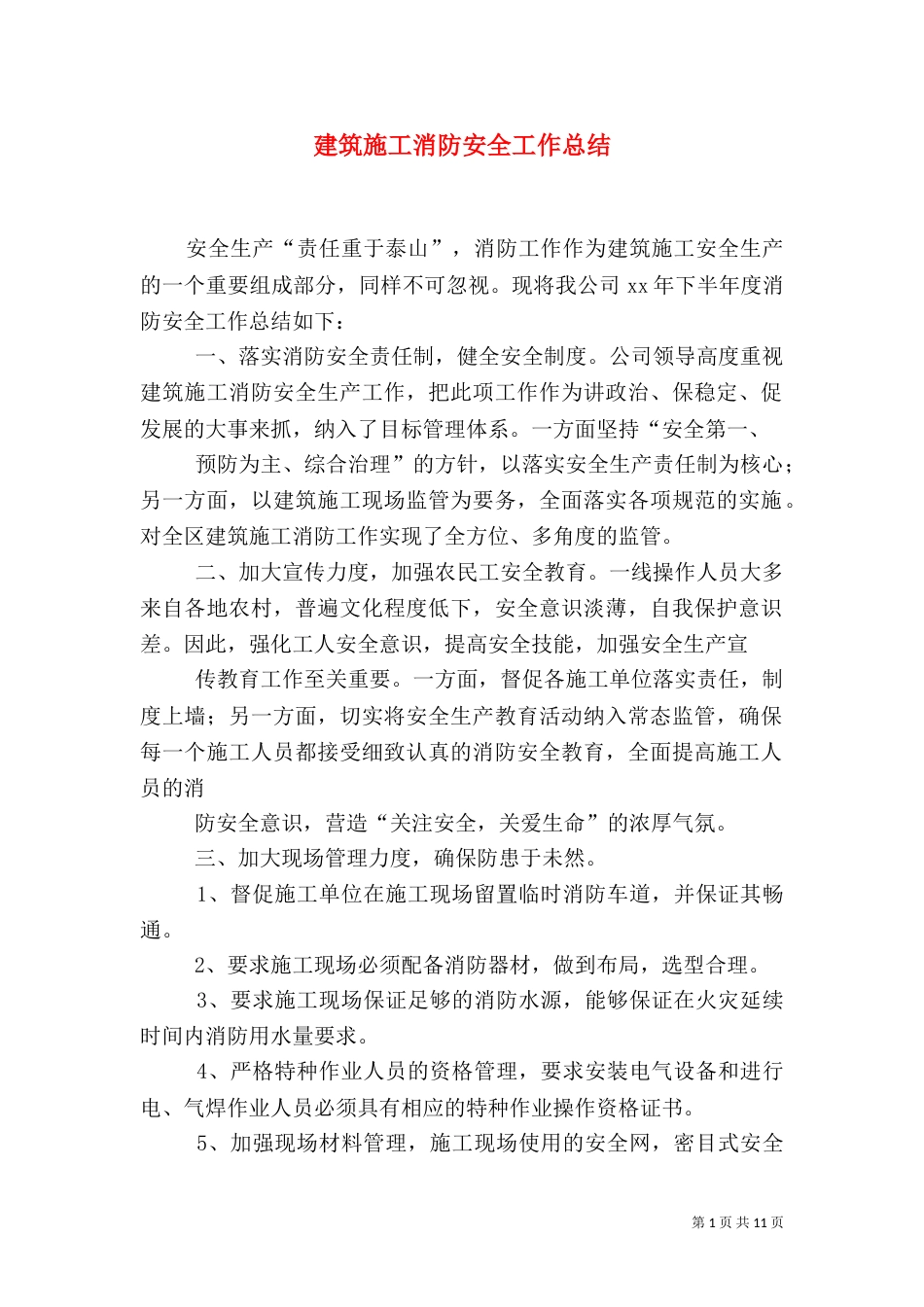建筑施工消防安全工作总结（三）_第1页