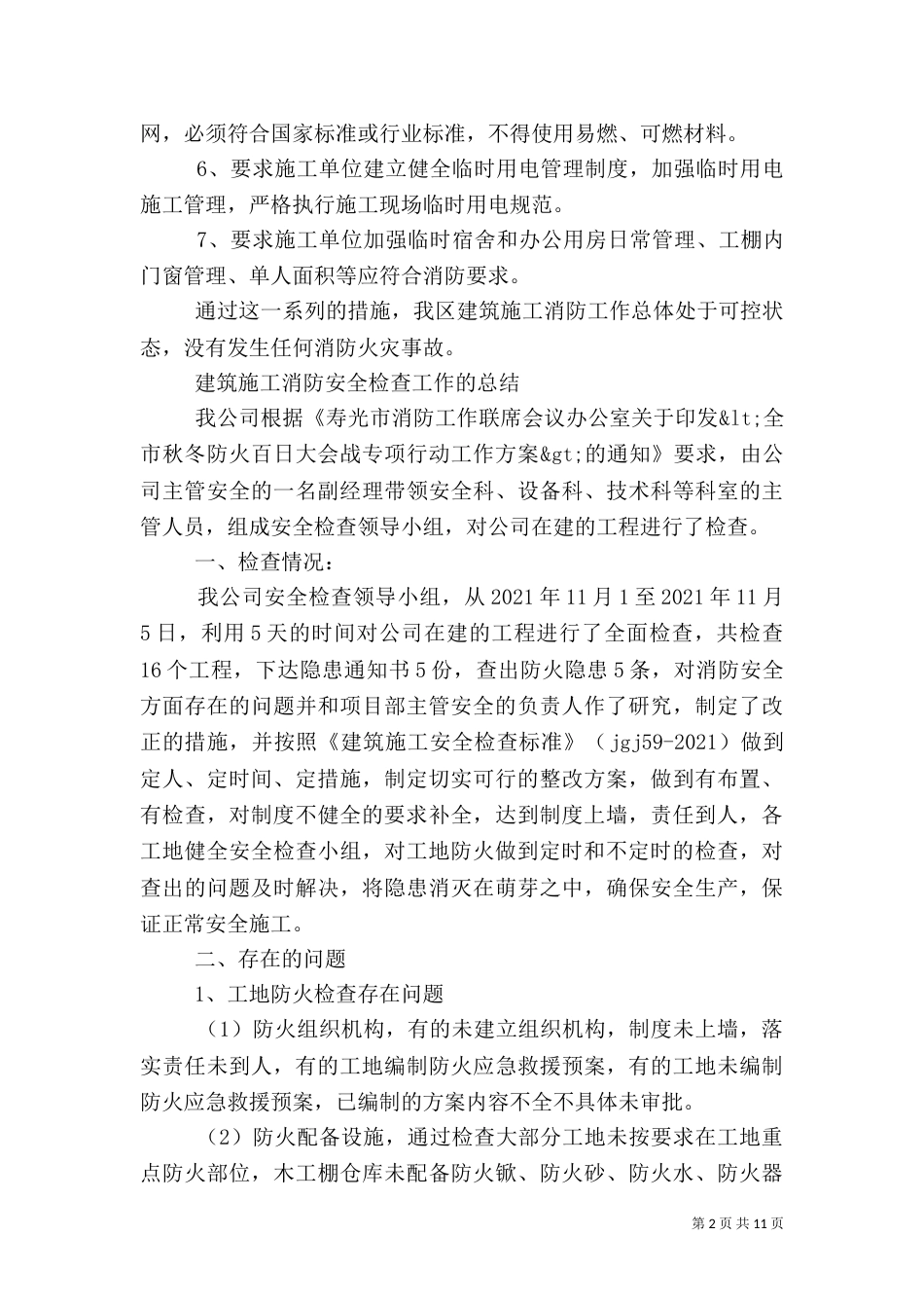 建筑施工消防安全工作总结（三）_第2页