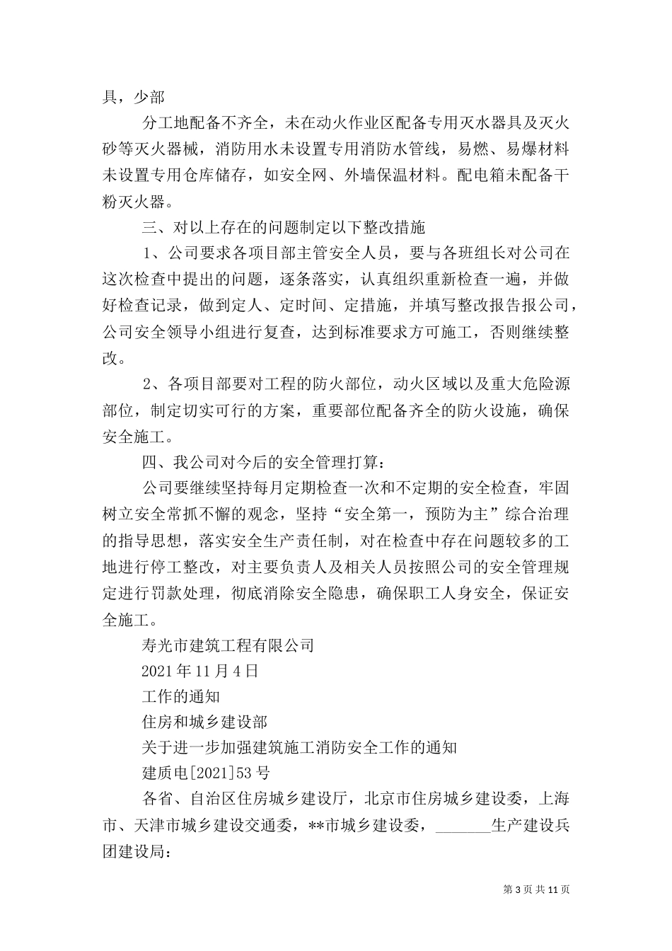建筑施工消防安全工作总结（三）_第3页