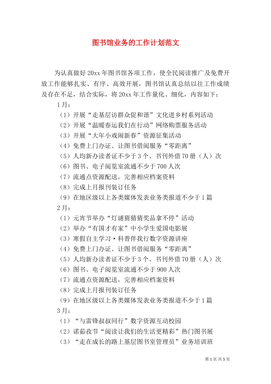 图书馆业务的工作计划范文_第1页