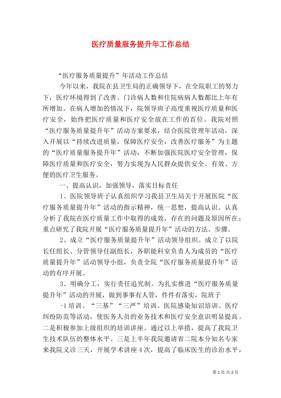医疗质量服务提升年工作总结（三）_第1页