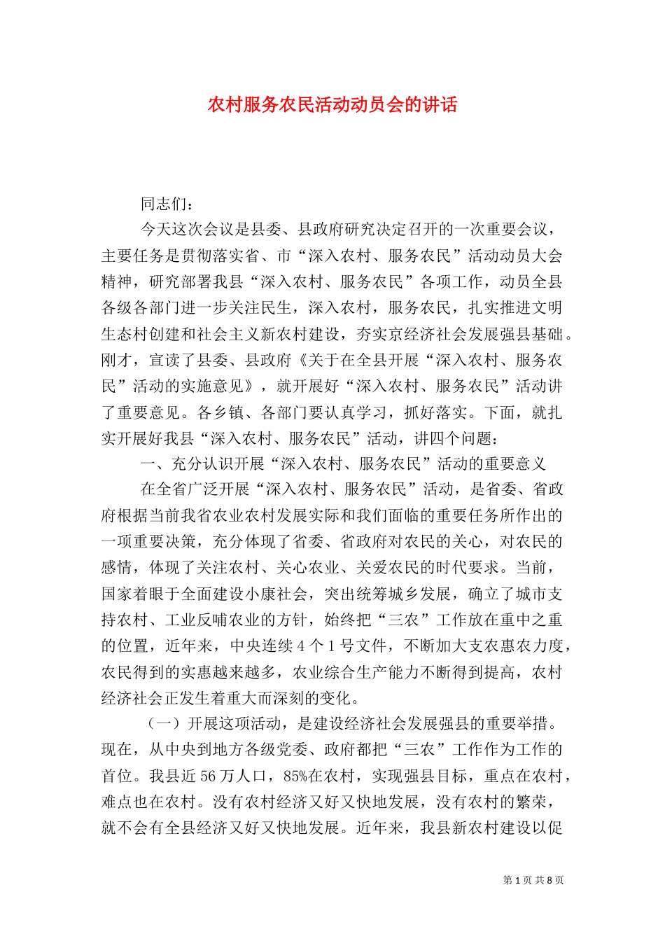 农村服务农民活动动员会的讲话_第1页