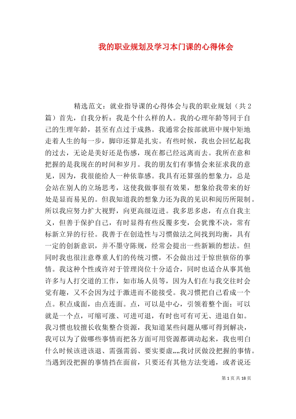 我的职业规划及学习本门课的心得体会（二）_第1页