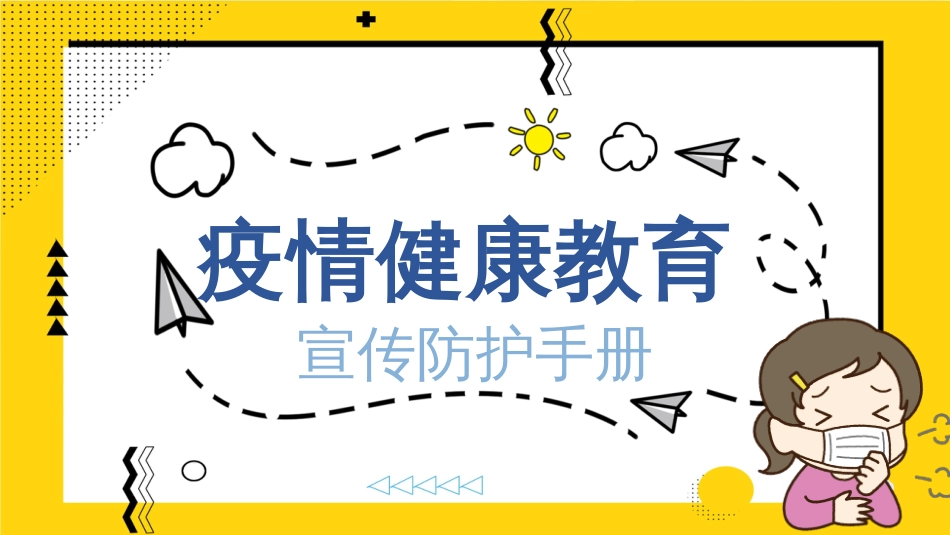 疫情防控-开学第一课[共15页]_第1页