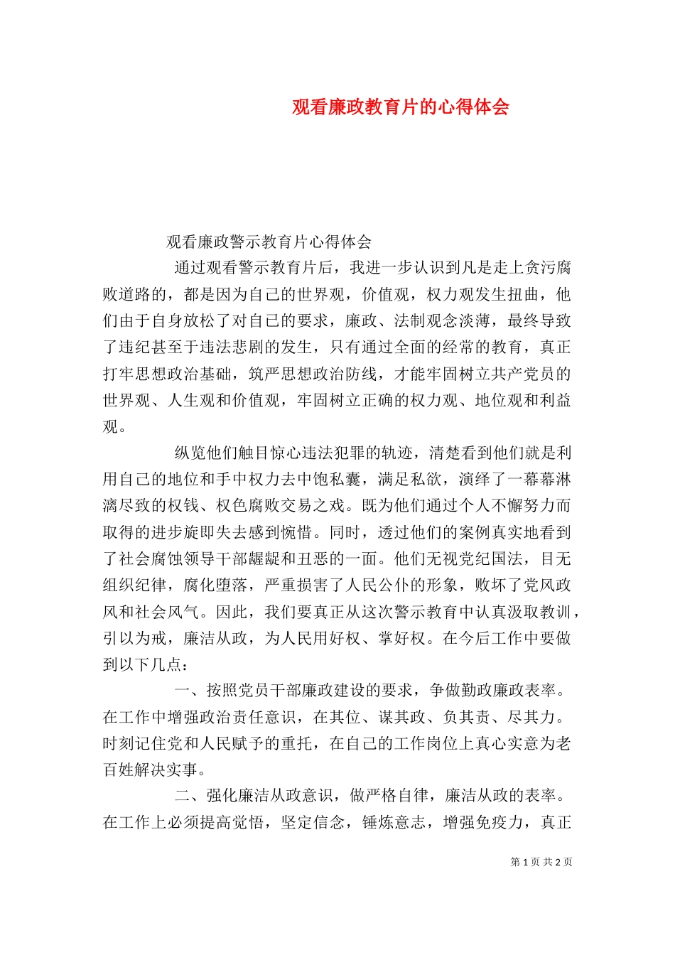 观看廉政教育片的心得体会_第1页