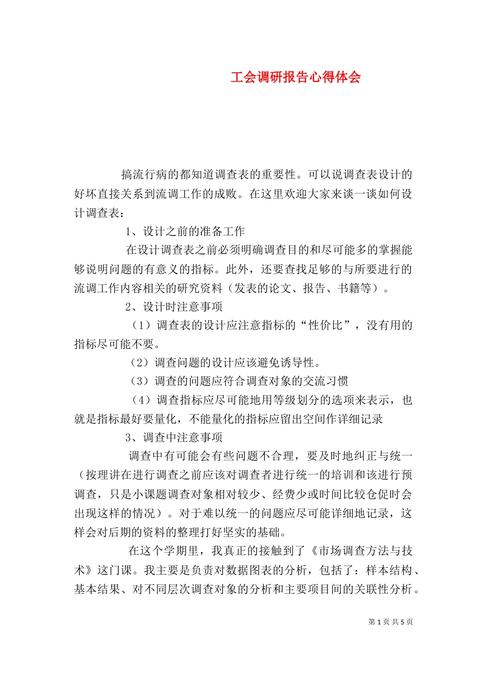 工会调研报告心得体会（二）_第1页