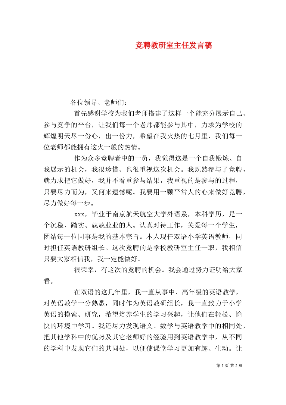 竞聘教研室主任发言稿（二）_第1页