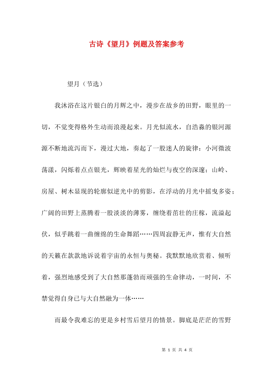 古诗《望月》例题及答案参考_第1页
