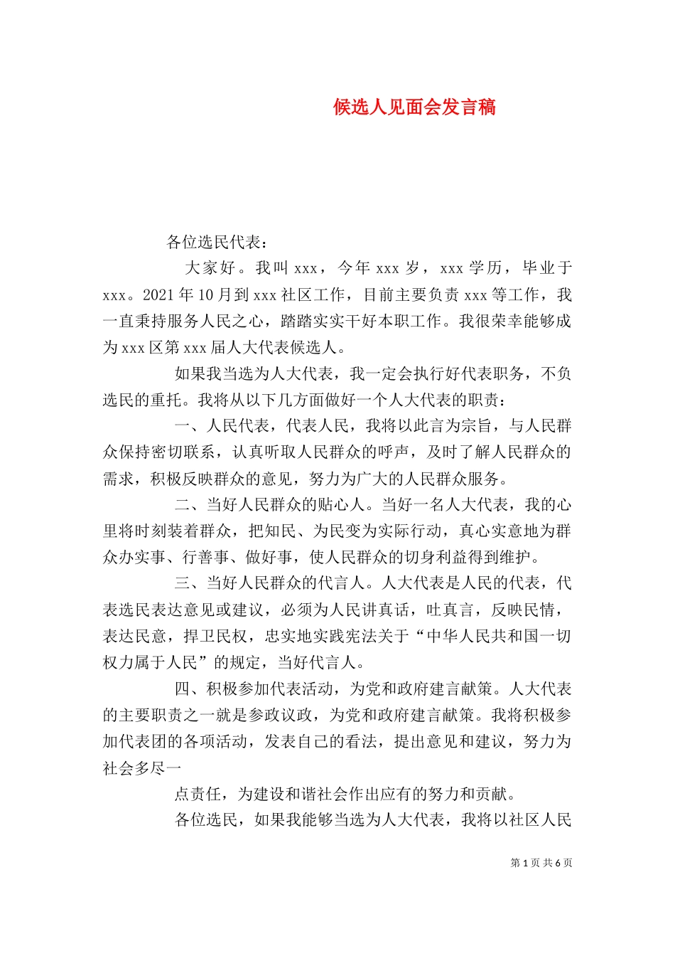 候选人见面会发言稿（四）_第1页