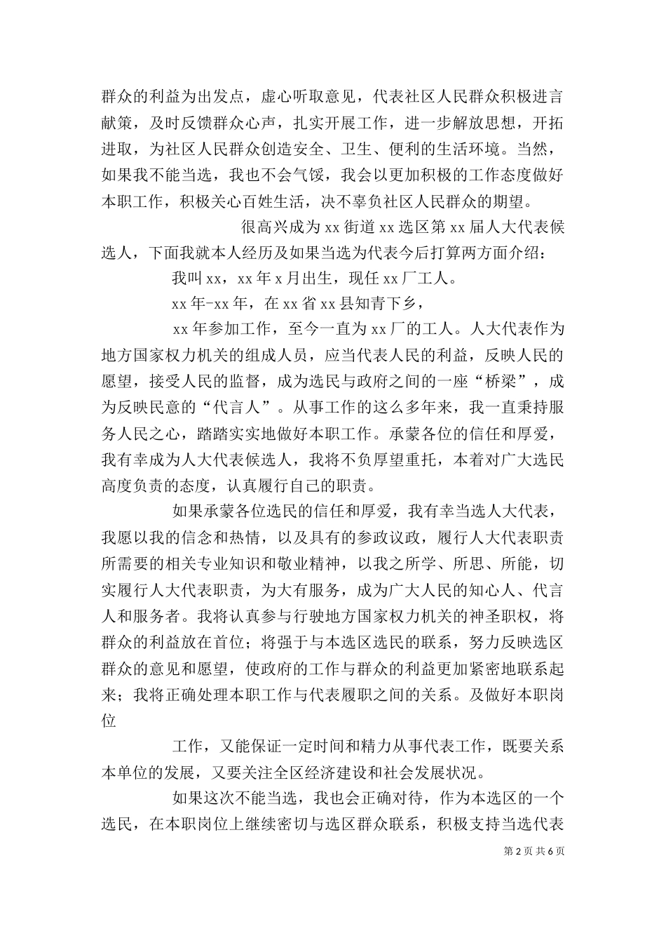 候选人见面会发言稿（四）_第2页