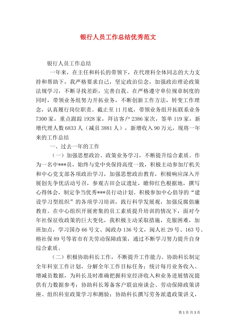 银行人员工作总结优秀范文_第1页