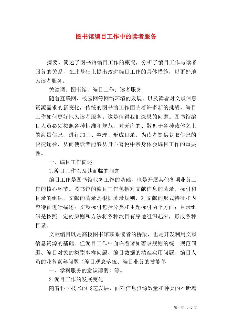 图书馆编目工作中的读者服务_第1页