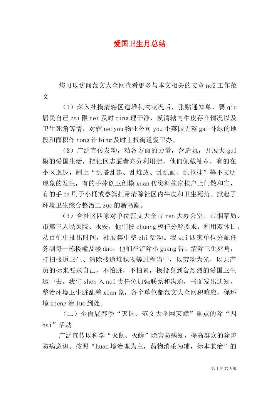 爱国卫生月总结（三）_第1页