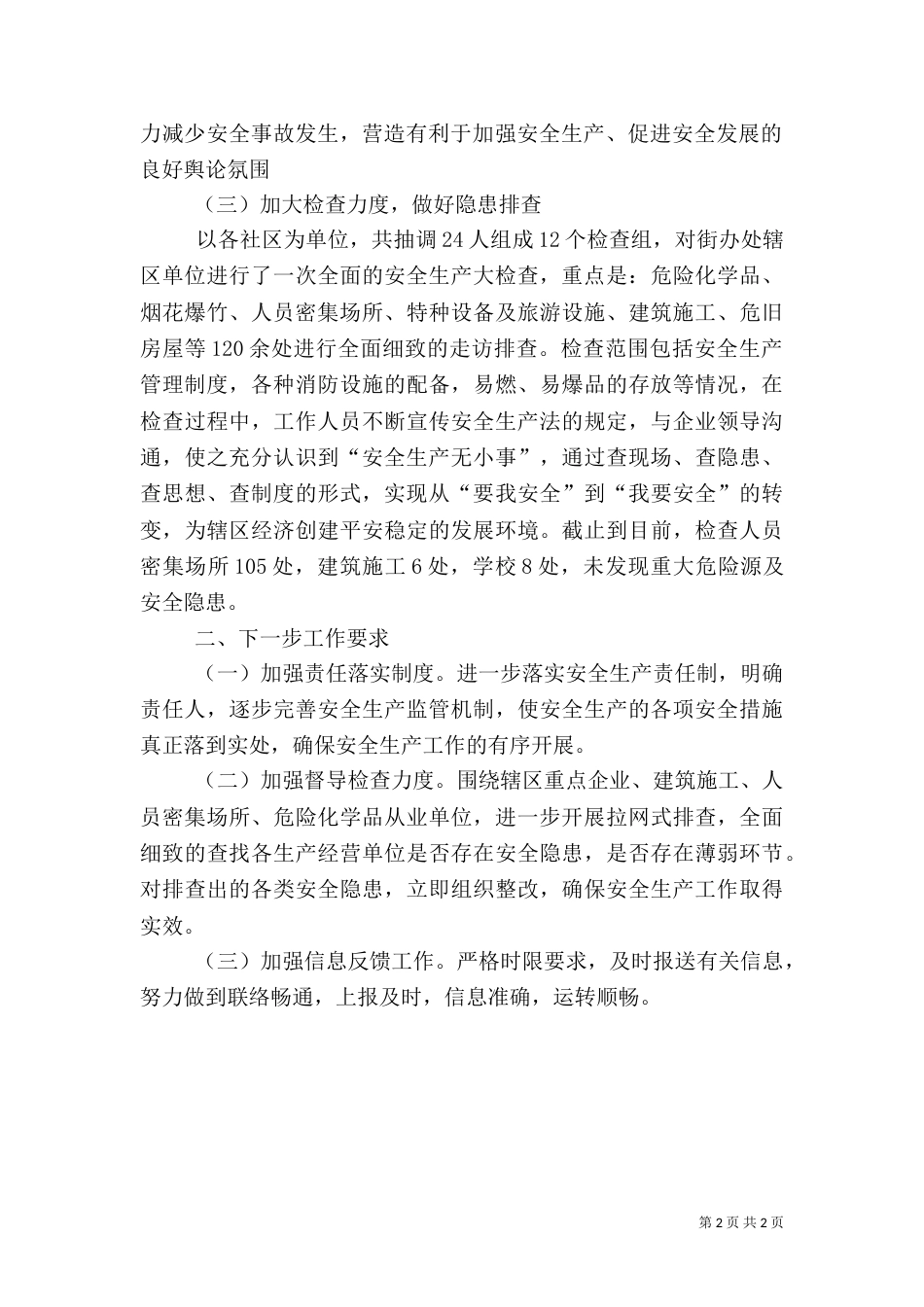 安全生产大检查工作汇报_第2页