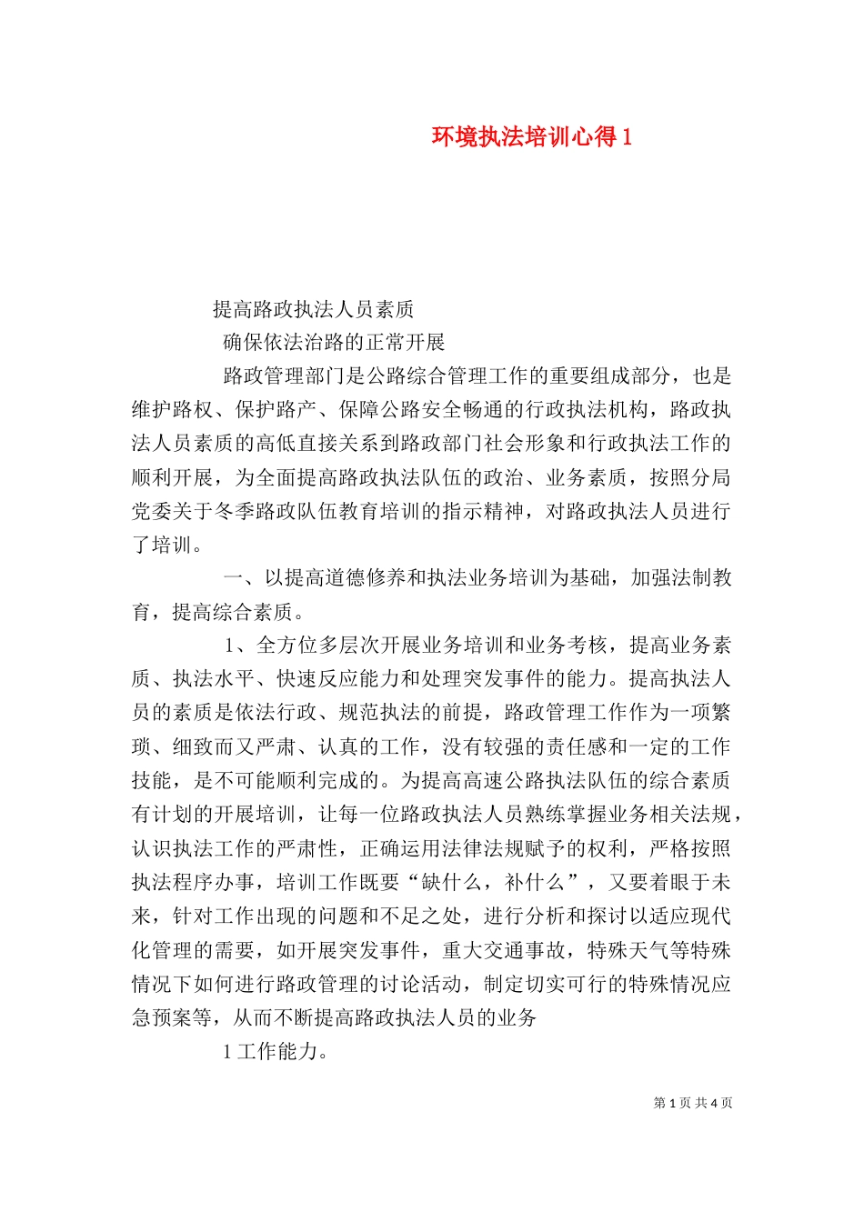 环境执法培训心得4_第1页