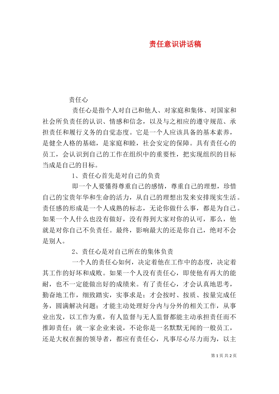 责任意识讲话稿（一）_第1页