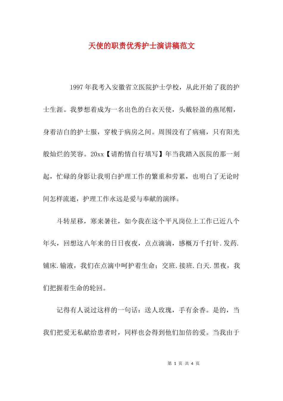 （精选）天使的职责优秀护士演讲稿范文_第1页
