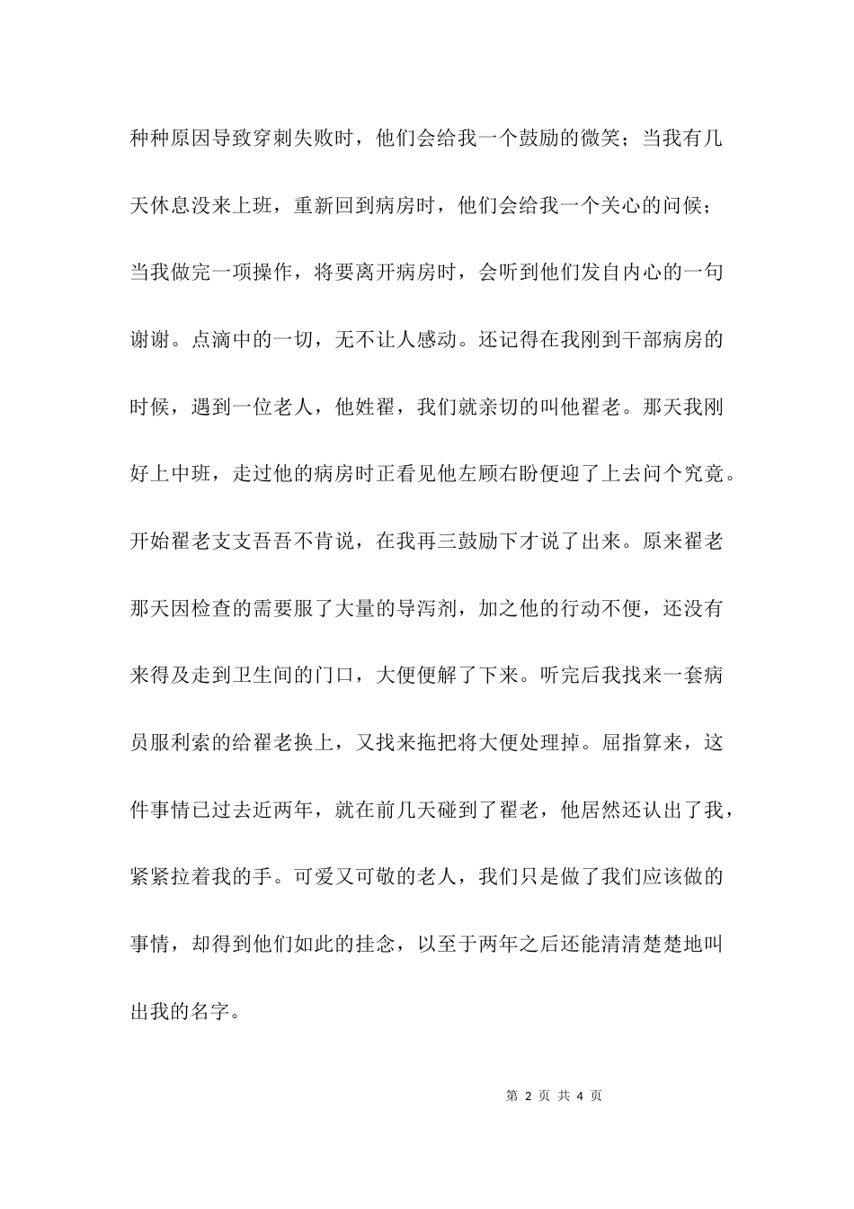 （精选）天使的职责优秀护士演讲稿范文_第2页