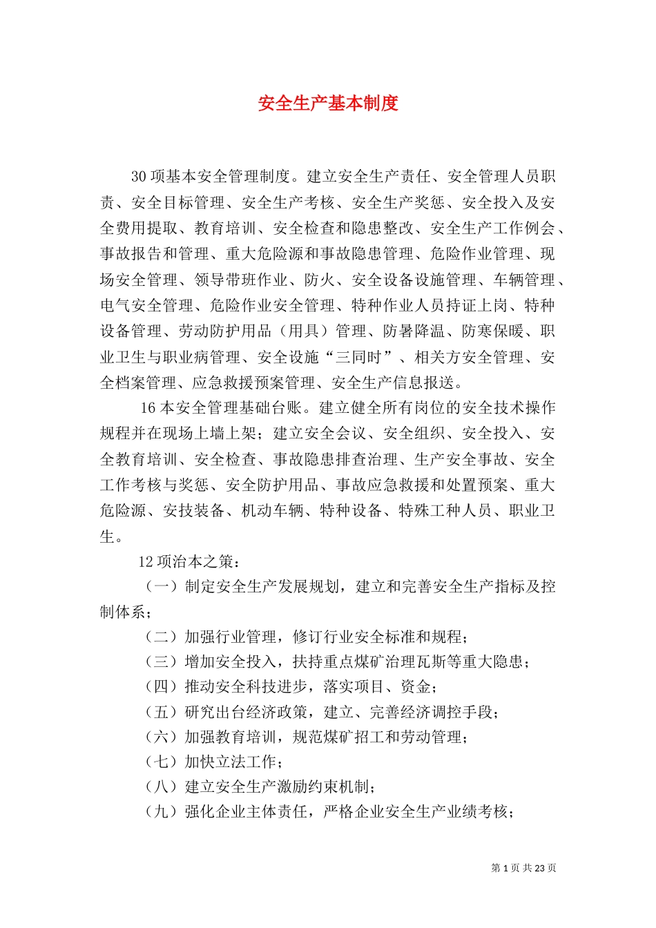 安全生产基本制度_第1页