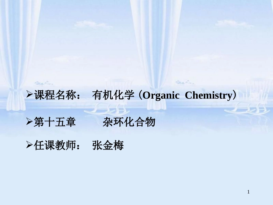 有机化学杂环化合物[共62页]_第1页