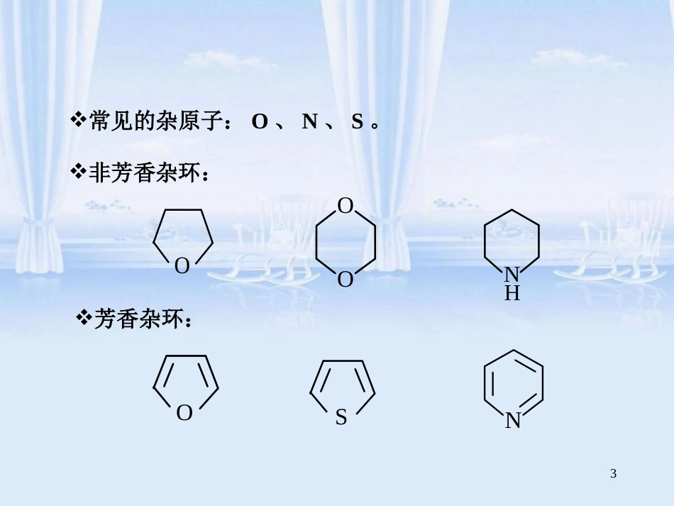 有机化学杂环化合物[共62页]_第3页