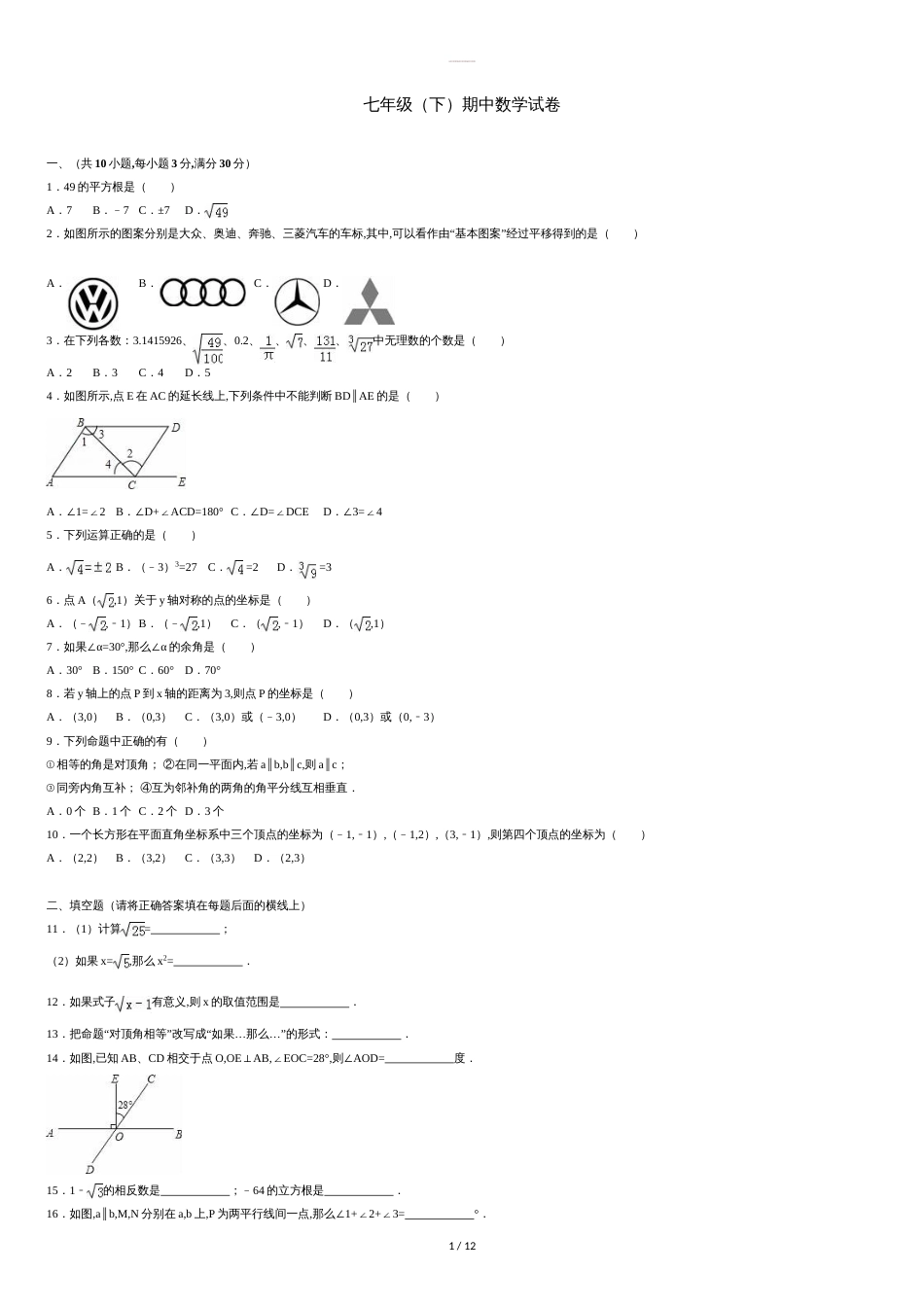 最新【人教版】七年级下期中数学试卷(含答案)_第1页