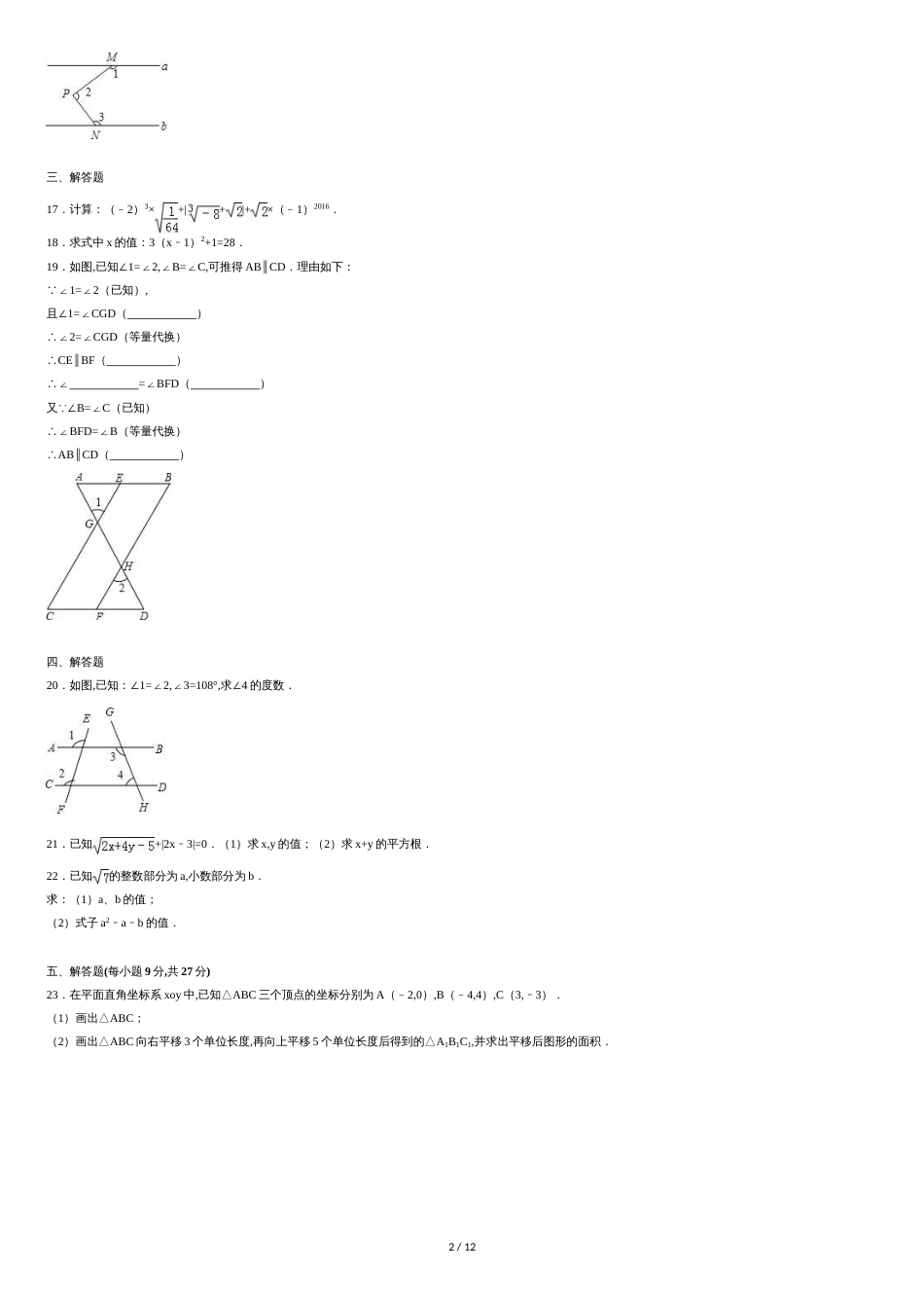 最新【人教版】七年级下期中数学试卷(含答案)_第2页