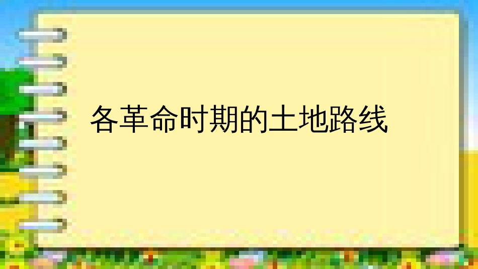 中国革命各时期土地路线_第1页